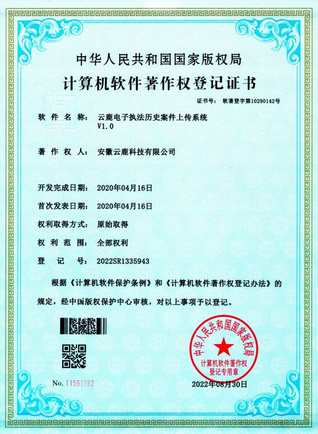 【软著】电子执法系统软件著作权证书（13件）_资讯动态_恒峰g22