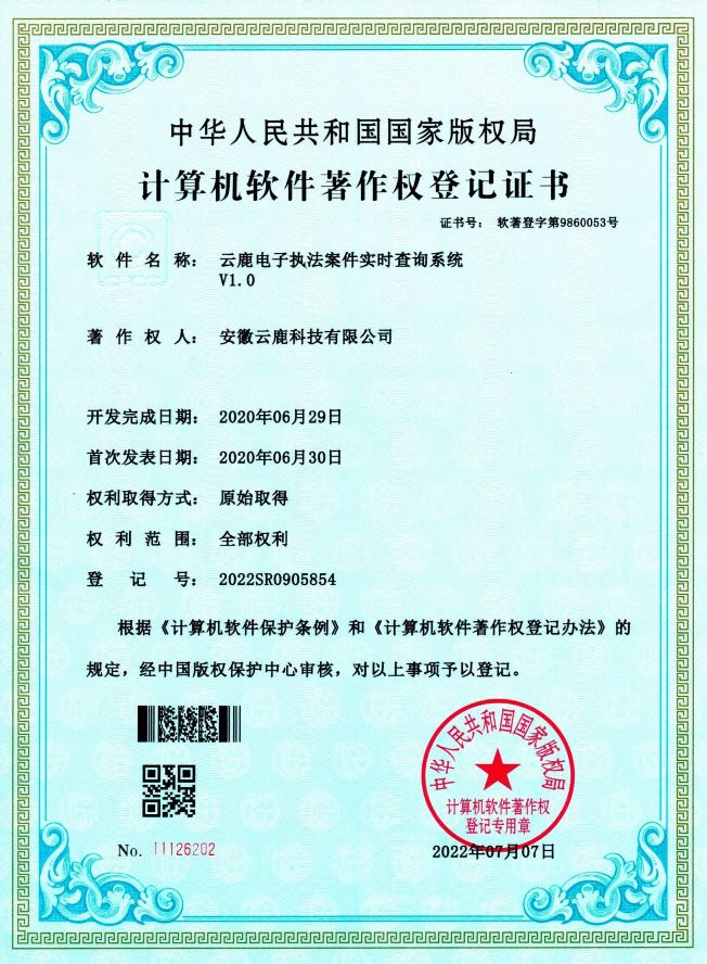 【软著】电子执法系统软件著作权证书（13件）_资讯动态_恒峰g22