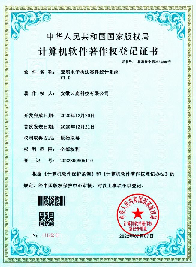 【软著】电子执法系统软件著作权证书（13件）_资讯动态_恒峰g22